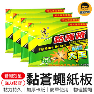 黏蒼蠅板 一包10入 超黏捕蠅紙 黏蒼蠅紙 捕蠅紙 誘蠅紙 捕蠅板 捕蠅器 黏蟲板 黏蠅板 蒼蠅貼 黏果蠅 蒼蠅紙 捕蟲