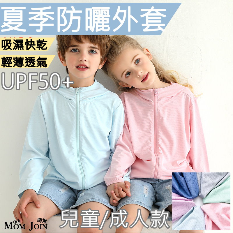 【MJ萌揪】台灣現貨~(多色)夏季防紫外線連帽薄外套 兒童戶外外套 連帽外套 兒童防曬外套 薄外套 男女童外套 夏季外套