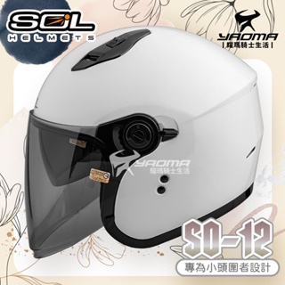 SOL 安全帽 SO-12 素色 白 專為女生/小頭圍設計 內鏡 雙D扣 SO12 耀瑪騎士機車部品