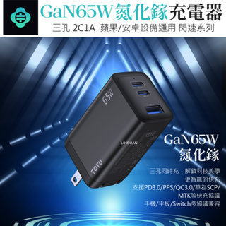 原廠公司貨🔥 TOTU 65W GaN氮化鎵充電器 三孔 保固 閃充頭 PD+QC USB 充電頭 快充頭 豆腐頭