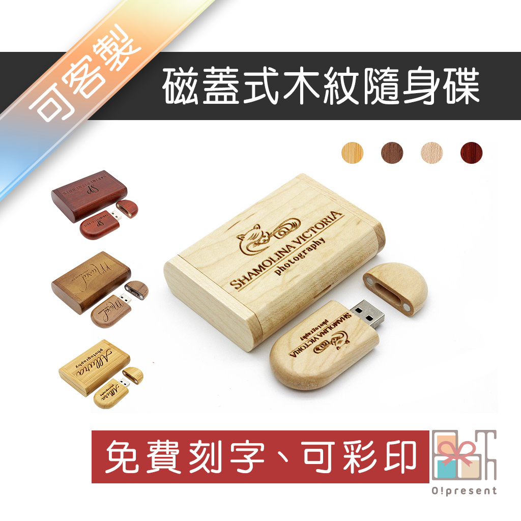 【附發票-免費刻字】客製磁蓋式木紋隨身碟 USB 木頭廣告隨身碟 企業宣傳首選 木製辦公隨身碟 客製化禮物 木紋隨身碟