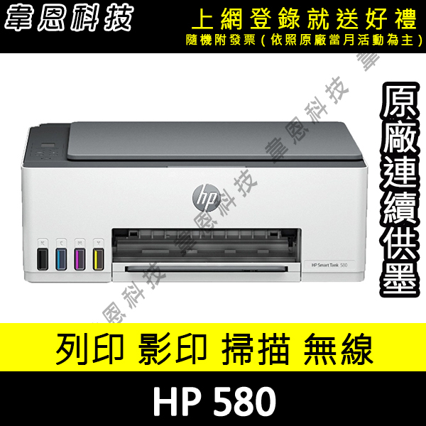 【高雄韋恩科技-含發票可上網登錄】HP Smart Tank 580 列印，影印，掃描，Wifi 原廠連續供墨印表機