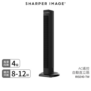 美國 SHARPER IMAGE AC遙控自動直立扇 RISE40-TW 循環扇 風扇 電風扇 電扇 塔扇 蝦幣3%回饋