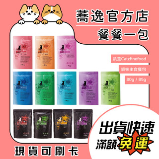 凱茲 Catz finefood 貓咪無穀主食餐包/無穀/貓咪餐包/貓主食/貓餐包/貓罐 85g