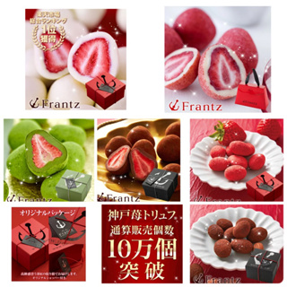 預購-日本神戶 法蘭茲 Frantz 松露巧克力 草莓巧克力 抹茶 牛奶 松露 巧克力 90g 、魔法布丁禮盒