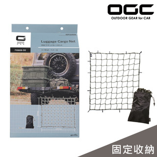 日本OGC 彈力固定網/16鉤 (100x90cm) 附贈收納袋 汽車收納 露營用品 戶外 台灣公司貨 8608