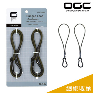 日本OGC 彈力束繩/安全扣掛鉤 2入 (30cm) 彈力繩 露營用品 戶外 台灣公司貨 8610