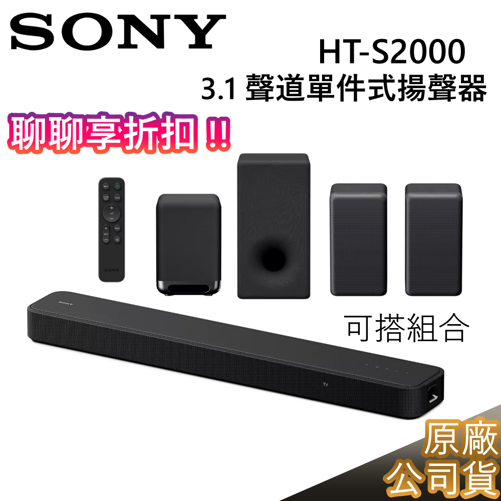 SONY 索尼 3.1聲道 HT-S2000 【領卷再折】單件式環繞家庭劇院 台灣公司貨