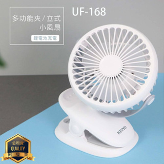 KINYO耐嘉 UF-168/169/1685 多功能夾/立式小風扇 電風扇 充電扇 USB風扇 桌扇 嬰兒車 推車夾扇