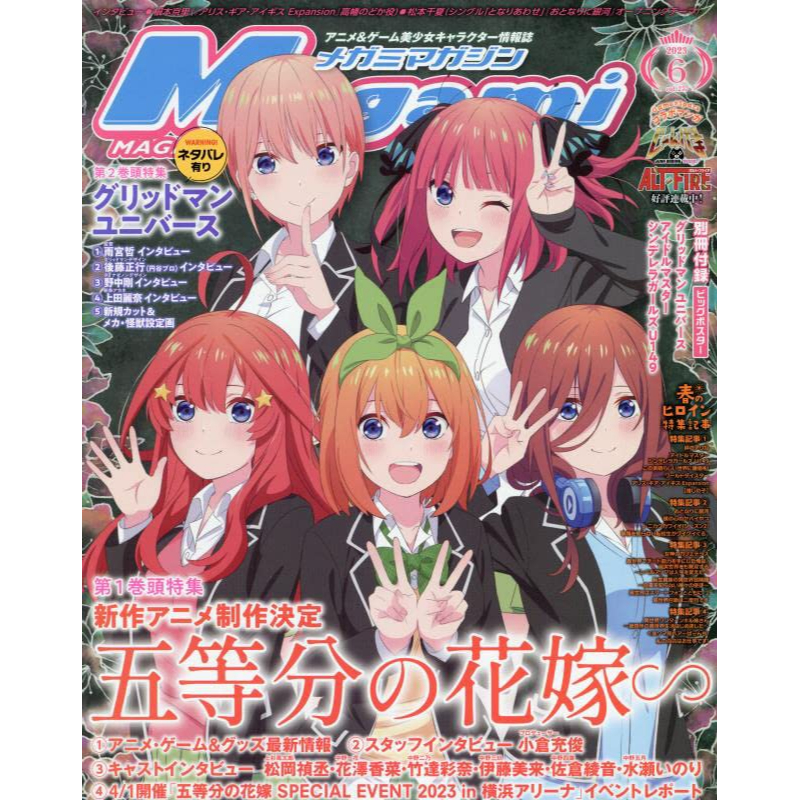 (全新現貨) 日文雜誌 MEGAMI 2023年6月 SSSS GRIDMAN 灰姑娘 U149 五等分的新娘 花嫁