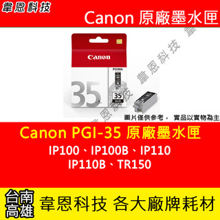 【高雄韋恩科技】Canon PGI-35 黑色原廠墨水匣 IP100、IP100B、IP110、IP110B、TR150