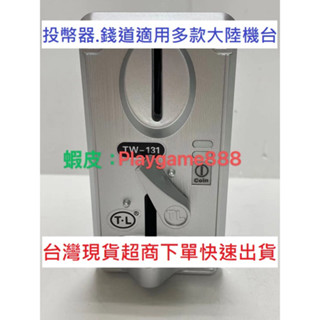 娃娃機 131投幣器.JY-100大陸-適合大陸機臺.另有JY100F通用TW-130B PLAYGAME888賣場