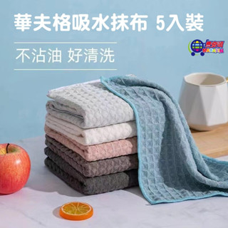 大華夫格抹布 5入裝 玻璃擦拭布 廚房加厚吸水洗碗巾 不掉毛擦拭布 吧檯抹布 洗車巾 強力吸水抹布 廚房抹布【臺灣現貨】