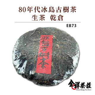 全祥茶莊 80年代 冰島古樹茶 生茶 乾倉 EB73