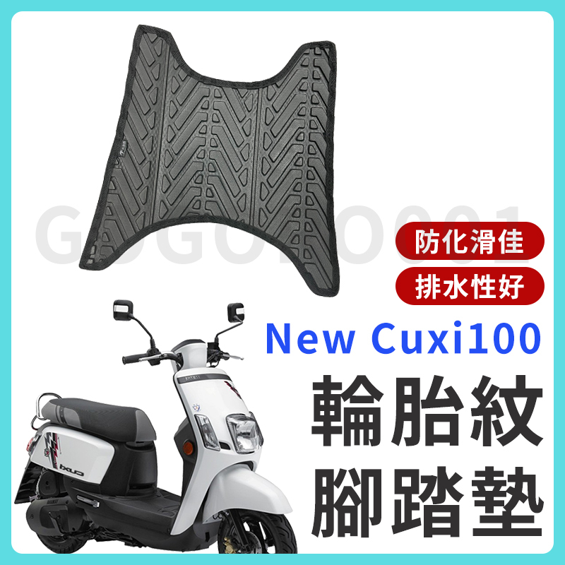 【現貨】New CUXI 100 腳踏墊 CUXI 腳踏墊 止滑 排水腳踏墊 購車必買 機車腳踏墊 CUXI100