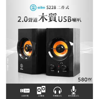 【現貨】 aibo S288 二件式 2.0聲道 木質 USB多媒體喇叭 喇叭 音響 電腦喇叭