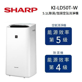 SHARP 夏普 KI-LD50T-W(私訊可議) 5.1L 適用11坪 除濕/加濕 全效型 空氣清淨機
