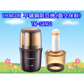 TM-SAN01 湯姆盛 THOMSON 不鏽鋼磨豆機(真空保鮮)