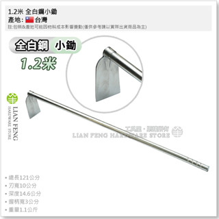 【工具屋】*含稅* 1.2米 全白鋼小鋤 白鐵鋤頭 白鐵焊接除草扒 不鏽鋼鋤頭 鋤草耙 菜園 鬆土 園藝