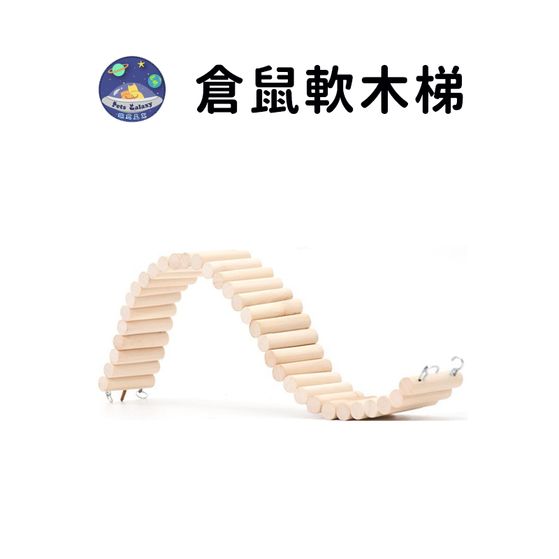 【珮慈星系】倉鼠軟梯 圍欄軟梯 木玩具 倉鼠鞦韆玩具 超長木梯鼠欄圍 造景拱橋隔斷用品 老鼠用品 倉鼠用品 黃金鼠用品