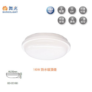 好商量~舞光 LED 16W 防水 吸頂燈 OD-CE16 戶外吸頂燈 防水 IP66 陽台燈 防潮燈 防水吸頂燈