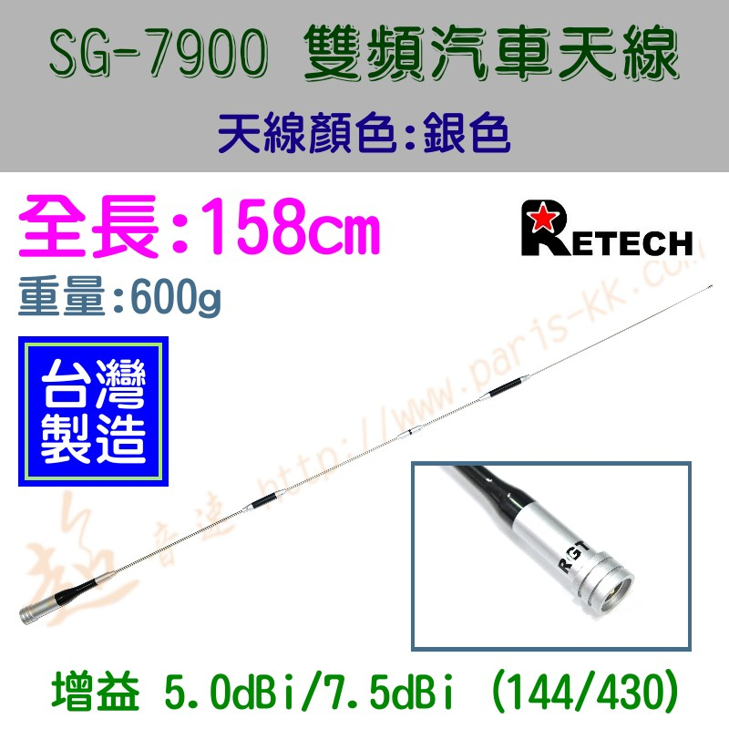[ 超音速 ] 台灣製造 RETECH SG-7900 全長158cm 無線電 雙頻 車用天線 汽車天線