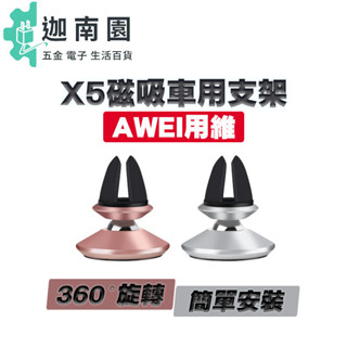 【Awei 用維】X5 磁吸 車用 支架 出風口 磁吸無線 手機架 導航車用 磁吸支架【七天不滿意包退 保固一年】