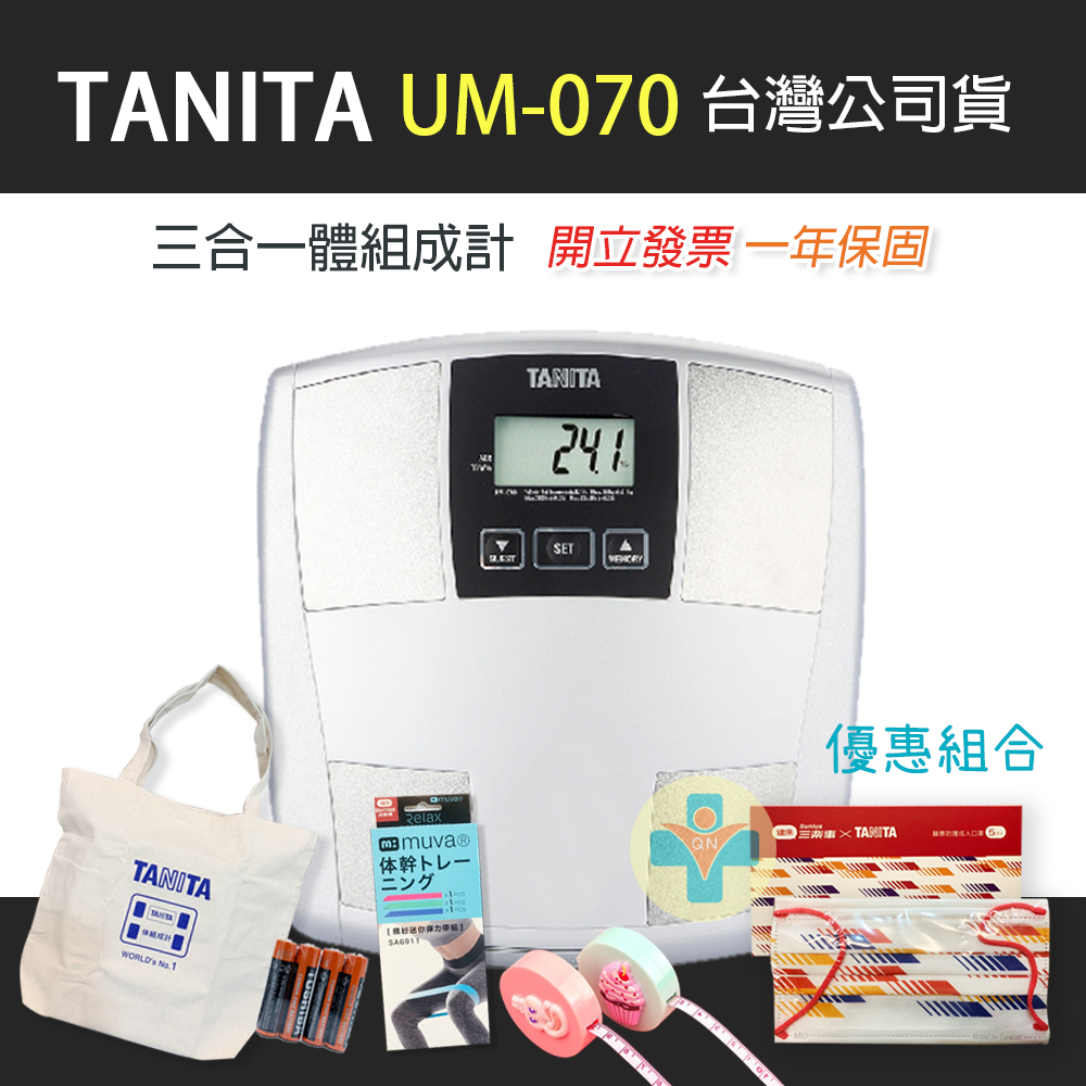 TANITA 塔尼達 UM070 三合一體組成計 UM-070 體脂肪計 體重計 體脂計 UM 070