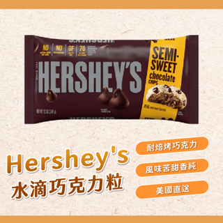 【焙思烘焙材料】好時 Hershey's 水滴巧克力粒 340g 原裝 耐烤巧克力豆 巧克力豆