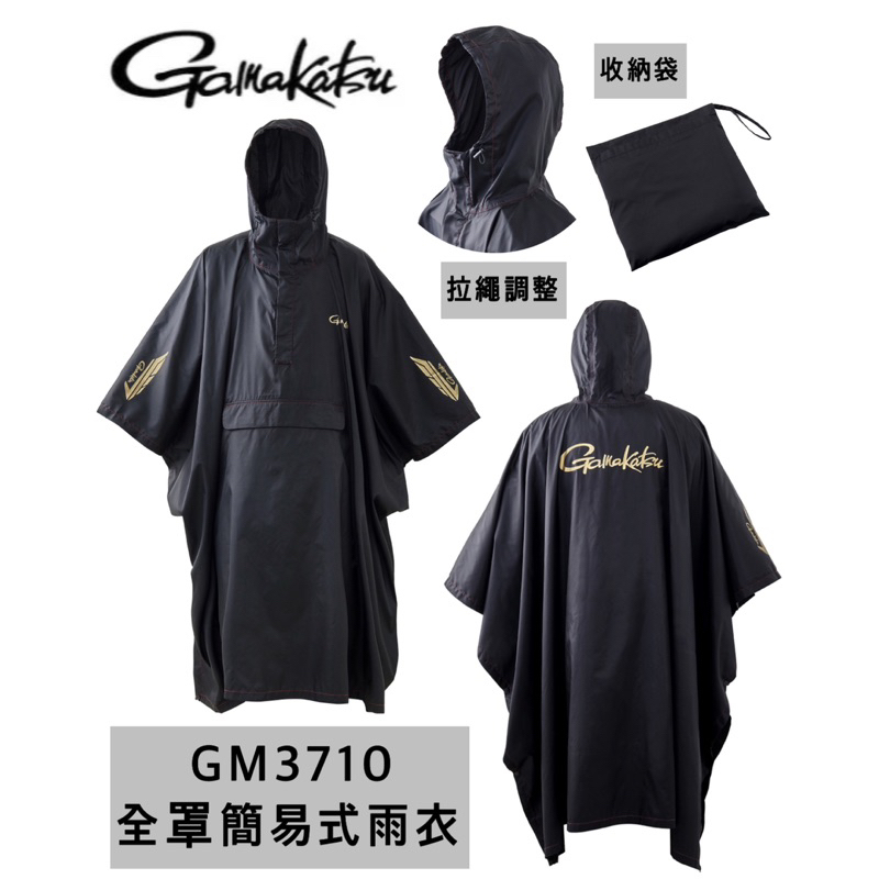 （拓源釣具）🙌🏻免運🙌🏻 GAMAKATSU GM-3710 輕量 全罩 經典小飛俠 輕便簡易式雨衣