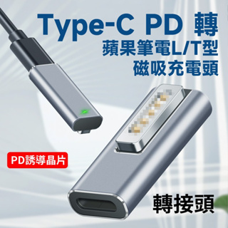 USB-C PD 轉 蘋果筆電磁吸 1代L型 / 2代T型 轉接頭 PD誘導晶片 18.5~20V/5A