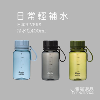 【日本Rivers】STOUT AIR冷水瓶400ml 水壺 水瓶 冷水瓶 運動水壺｜YSZ意識選品