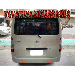 【小鳥的店】TOWN ACE VAN 廂型車 専用【倒車雷達】臺灣製造 兩眼 雷達 豐田 汽車用周邊 配件改裝