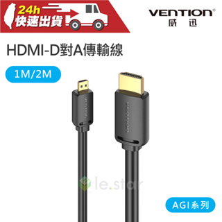 VENTION 威迅 AGI系列 HDMI-D公對HDMI-A公4K高清傳輸-黑色 公司貨 轉接線 傳輸線