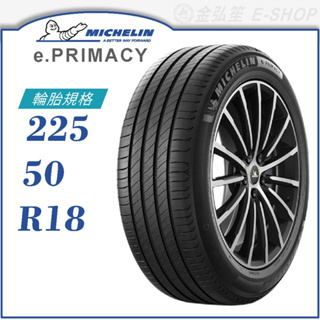 【MICHELIN 米其林輪胎】e.PRIMACY 225/50/18（E-PRI）｜金弘笙