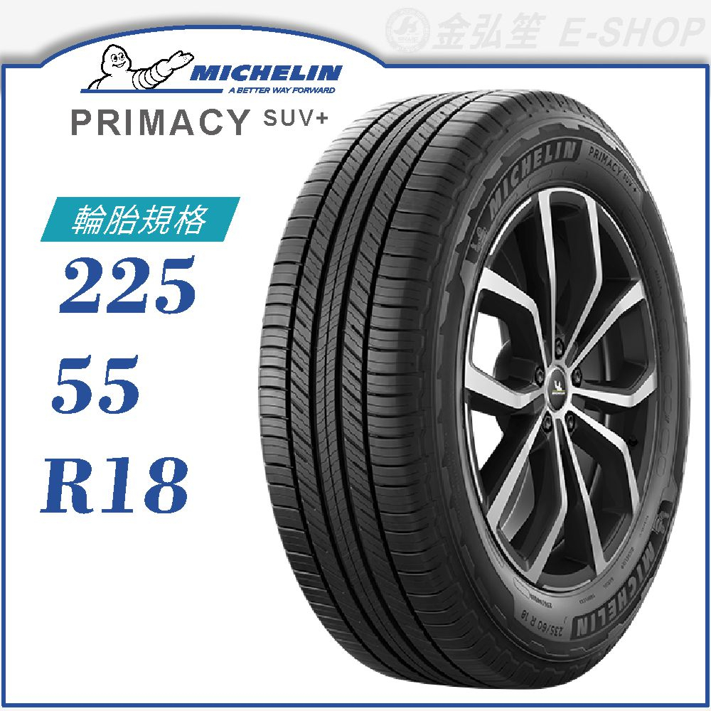 【MICHELIN 米其林輪胎】PRIMACY SUV+ 225/55/18（PRISUV+）｜金弘笙