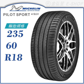 【MICHELIN 米其林輪胎】PILOT SPORT 4 SUV 235/60/18（PS4SUV）｜金弘笙