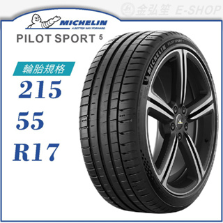 【MICHELIN 米其林輪胎】PILOT SPORT 5 215/55/17（PS5）｜金弘笙