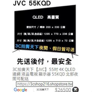 3C拍賣天下【JVC】55吋 4K QLED 連網 液晶電視 顯示器 55KQD 北部夜間可配送 折價券