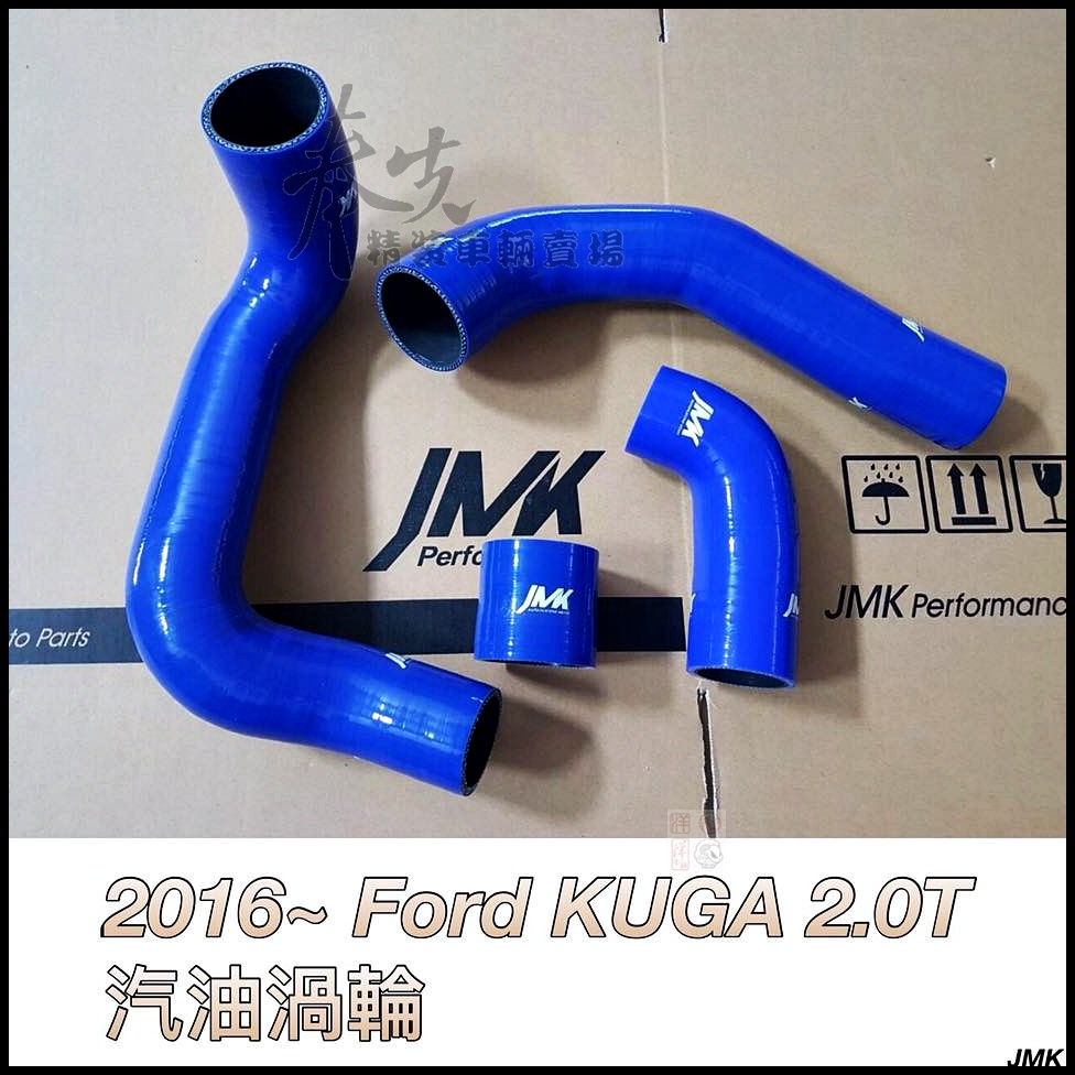 《奉先精裝車輛賣場》福特 FORD 2016後 MK2  KUGA 2.0  酷嘎 渦輪管 渦輪管  矽膠強化渦輪管渦輪