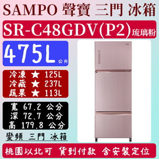 【免運費】475公升 SR-C48GDV(P2) 聲寶 SAMPO 冰箱 變頻 三門 全新 琉璃粉 含基本安裝定位