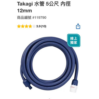 Takagi 水管5公尺內徑12mm#119790線上獨家