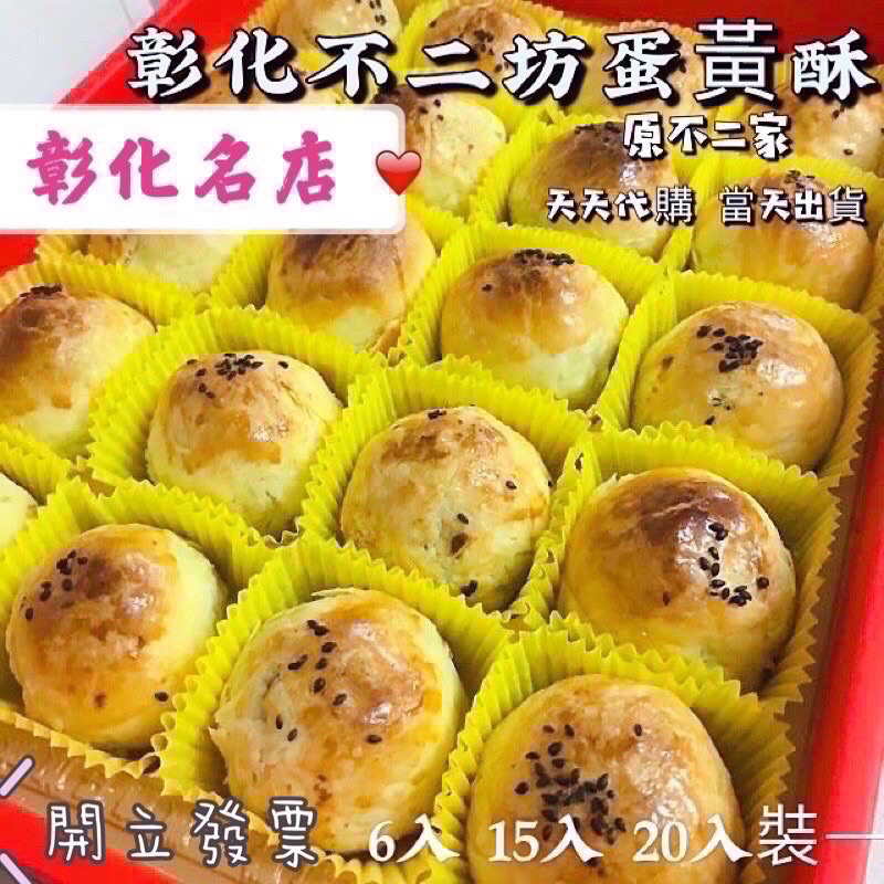 🔥開立發票🔥12H新鮮快速出貨🚚彰化不二坊蛋黃酥/彰化不二坊蛋黃酥/🫶用心包裝🫶