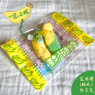 ‖山城小站·傳統柑仔店‖ 古早味零食-香蕉Q軟糖（一包2根🍌）