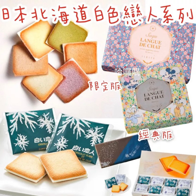 現貨+預購 日本 禮盒 北海道 石屋製菓 ISHIYA  白色戀人 Saqu  焦糖 彩色 櫻花 夾心餅 黑 白 巧克力