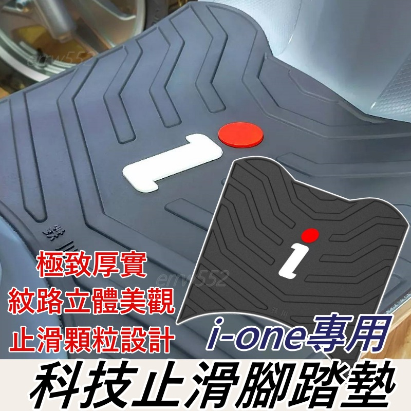 現貨 送魔鬼氈 鐵川 橡膠腳踏墊 iOne 機車腳踏墊 iOne Air 機車踏墊 iOne Fly 腳踏墊 ione