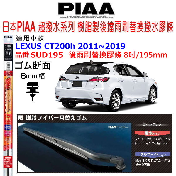 和霆車部品中和館—日本PIAA 矽膠超撥水 LEXUS CT200h 後雨刷替換膠條 SUD195 8吋 195mm