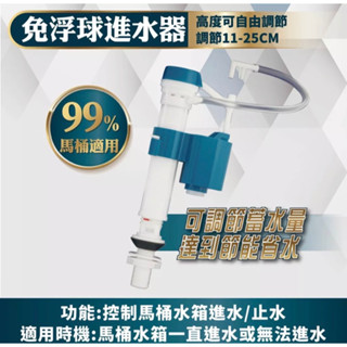 《仁和五金/農業資材》電子發票 通用型 免浮球進水器🚽 可調進水高低 進水器 馬桶 久統