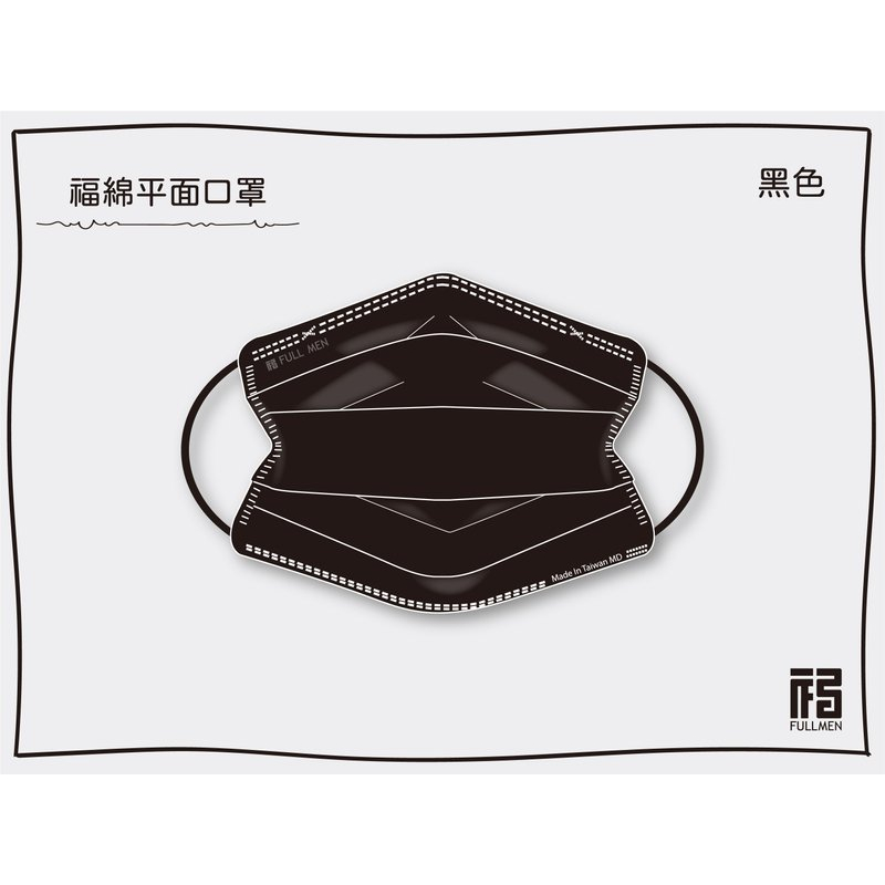 🤘台灣製 福綿 蝴蝶機-黑色  成人平面醫用口罩(50入/盒)