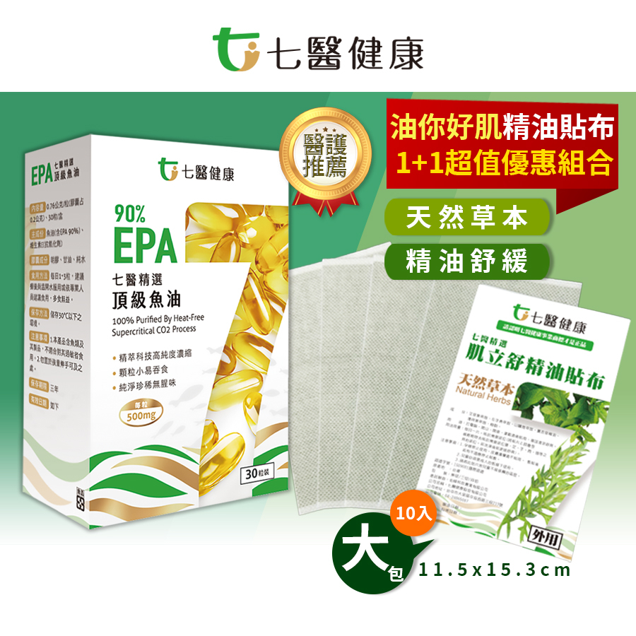七醫健康 90%純EPA魚油+精油貼布(大)👍台灣現貨&amp;附發票👍